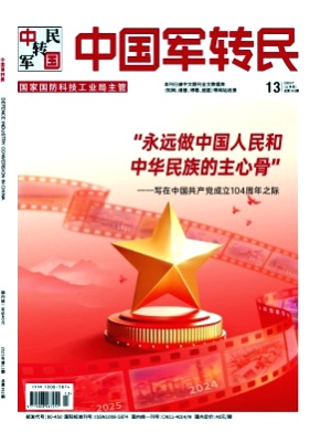 中国军转民杂志